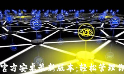 tp钱包下载官方安卓最新版本:轻松管理你的数字资产
