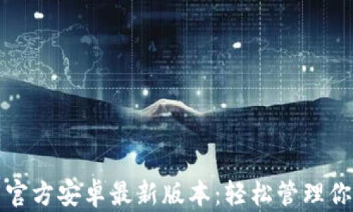 tp钱包下载官方安卓最新版本:轻松管理你的数字资产