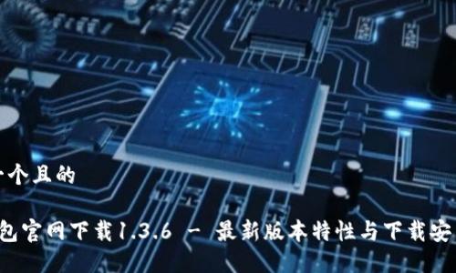 思考一个且的
TP钱包官网下载1.3.6 - 最新版本特性与下载安装指南