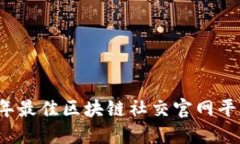 2023年最佳区块链社交官网