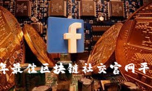 2023年最佳区块链社交官网平台推荐