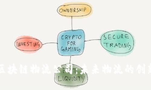 优质
长沙区块链物流公司:未来物流的创新探索
