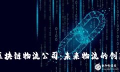 优质长沙区块链物流公司