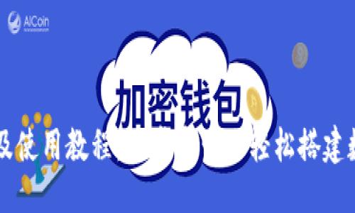 优质
TP钱包官网下载及使用教程:一步步带你轻松搭建数字资产管理平台