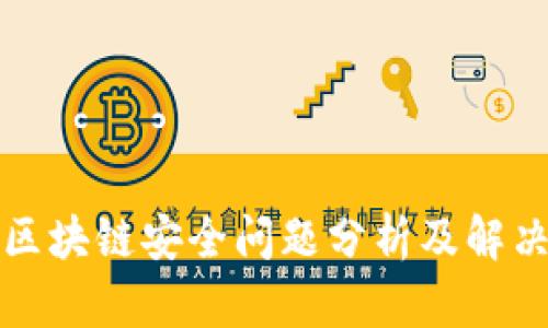 厦门区块链安全问题分析及解决策略