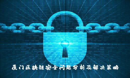 厦门区块链安全问题分析及解决策略