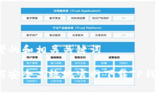 思考的和相关关键词
如何安全高效地官网下载TP钱包?