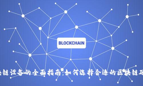 区块链设备的全面指南:如何选择合适的区块链硬件?