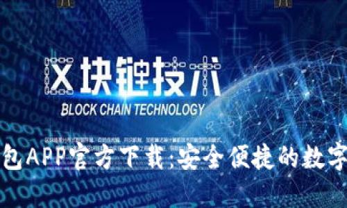 最新版本TP钱包APP官方下载:安全便捷的数字资产管理工具