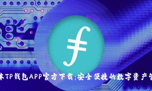 最新版本TP钱包APP官方下载:安全便捷的数字资产管理工具