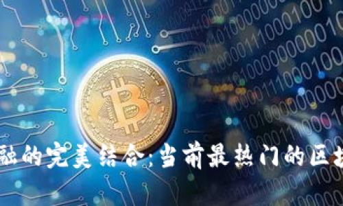 区块链与金融的完美结合:当前最热门的区块链金融项目