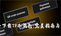 如何安全下载TP冷钱包：完