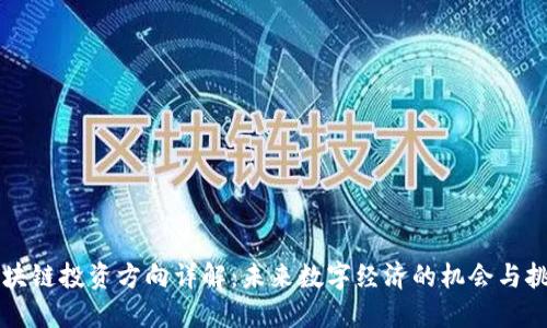 区块链投资方向详解:未来数字经济的机会与挑战