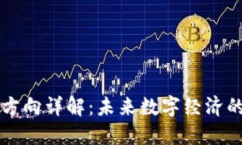 区块链投资方向详解:未来数字经济的机会与挑战