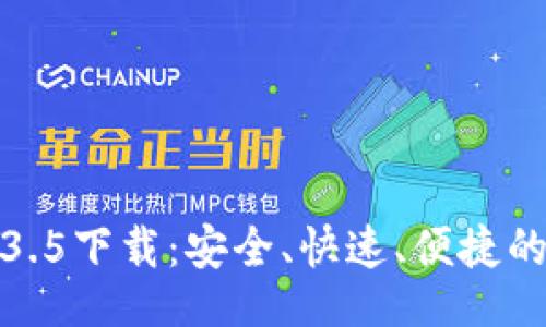 1.
TP钱包最新版本1.3.5下载:安全、快速、便捷的数字货币管理工具