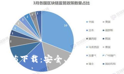 1.
TP钱包最新版本1.3.5下载:安全、快速、便捷的数字货币管理工具
