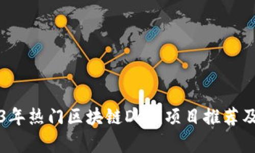 2023年热门区块链DeFi项目推荐及分析