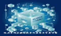 政府采购区块链技术的应
