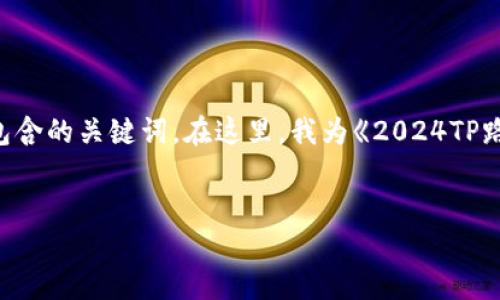 思考和关键词
在 的过程中,应具备吸引力且准确描述内容,同时应包含的关键词。在这里,我为《2024TP路由器APP官网下载》定制了一个,并提出相关的关键词。
2024 TP路由器APP官方下载与使用指南