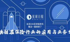 区块链在保险行业的应用