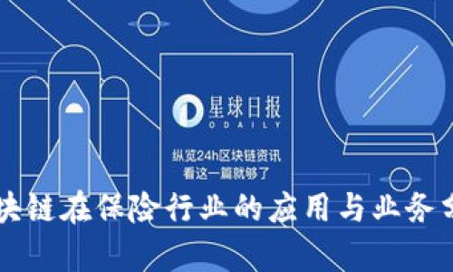 区块链在保险行业的应用与业务分析