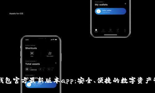 优质
下载TP钱包官方最新版本app:安全、便捷的数字资产管理利器