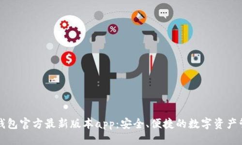 优质
下载TP钱包官方最新版本app:安全、便捷的数字资产管理利器