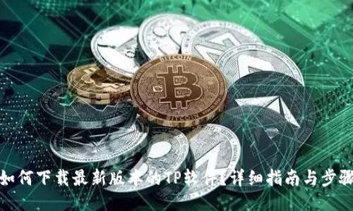 如何下载最新版本的TP软件?详细指南与步骤
