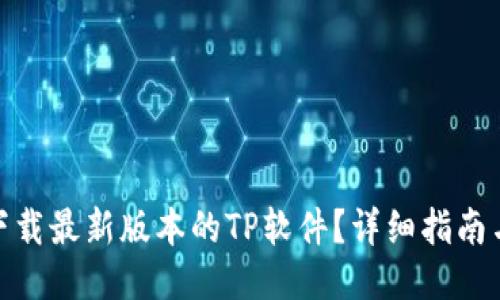 如何下载最新版本的TP软件?详细指南与步骤