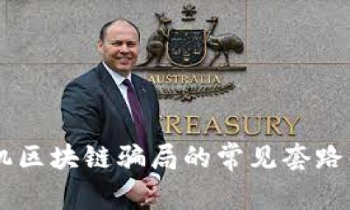 手机区块链骗局的常见套路解析