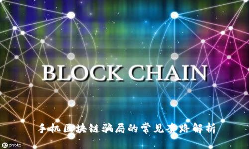 手机区块链骗局的常见套路解析