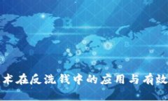 区块链技术在反洗钱中的