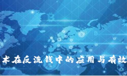 区块链技术在反洗钱中的应用与有效方法探讨