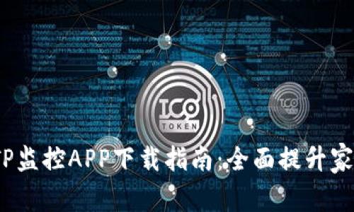 2023年最佳TP监控APP下载指南:全面提升家庭与企业安全