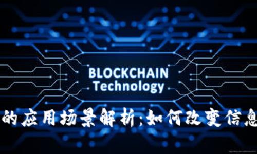 区块链新闻的应用场景解析:如何改变信息传播的未来