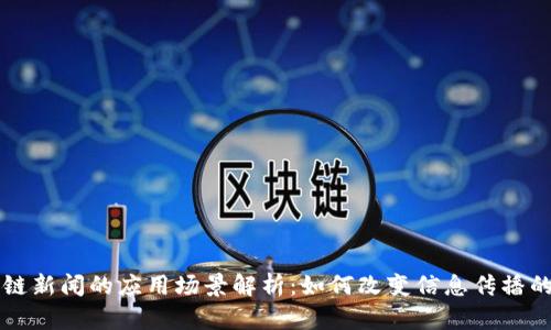 区块链新闻的应用场景解析:如何改变信息传播的未来
