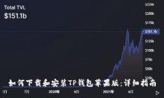 如何下载和安装TP钱包苹果