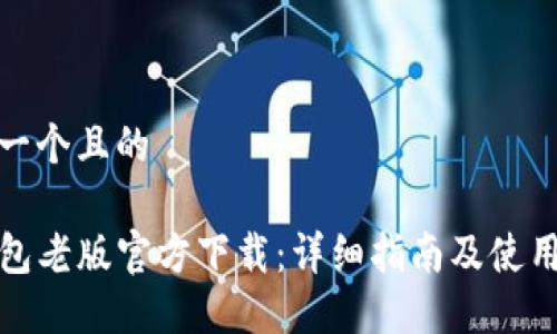 思考一个且的
TP钱包老版官方下载:详细指南及使用技巧