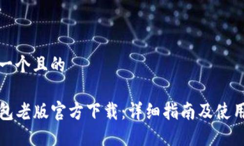 思考一个且的
TP钱包老版官方下载:详细指南及使用技巧