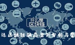 货运区块链骗局案例分析