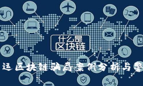 货运区块链骗局案例分析与警示