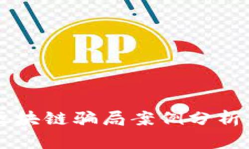 货运区块链骗局案例分析与警示
