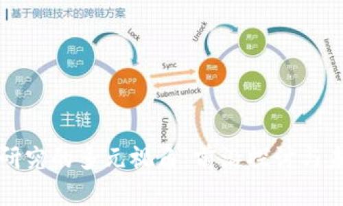 区块链研究的多元视角:前沿探讨与未来趋势