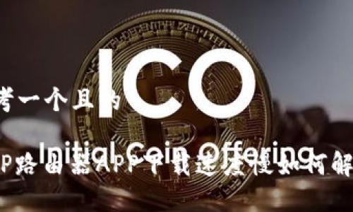 思考一个且的
: TP路由器APP下载速度慢如何解决?