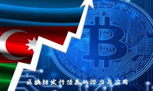 :
区块链发行债券的潜力与应用