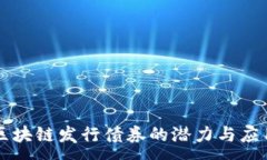 :区块链发行债券的潜力与