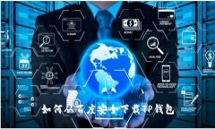 如何从百度安全下载TP钱包