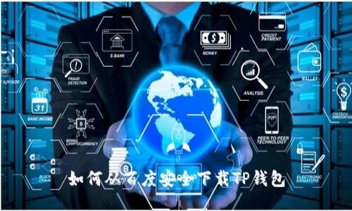如何从百度安全下载TP钱包