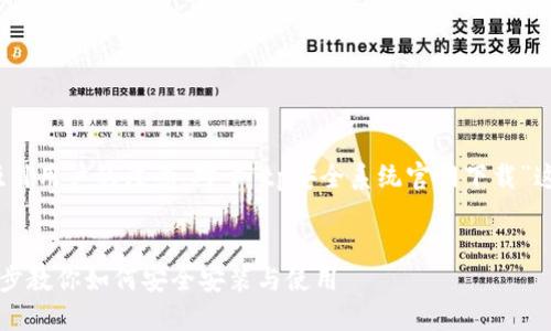 思考和关键词
在进行时,应当,同时能够吸引用户的注意。对于“tp安全系统官网下载”这个主题,可以考虑以下优质
:
TP安全系统官网下载:一步步教你如何安全安装与使用