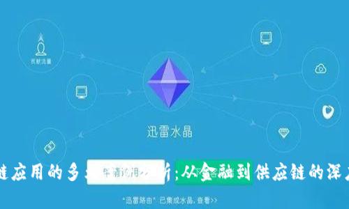 区块链应用的多元案例分析:从金融到供应链的深度探索